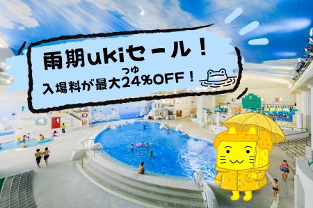 【箱根小涌園ユネッサン】入場料が最大24(つゆ)％OFF
