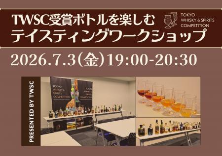 [7月3日開催] TWSC受賞ボトルを楽しむ「テイスティン