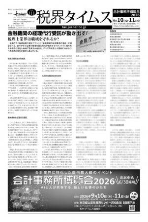 『税界タイムス111号』発行：金融機関の経理代行受託
