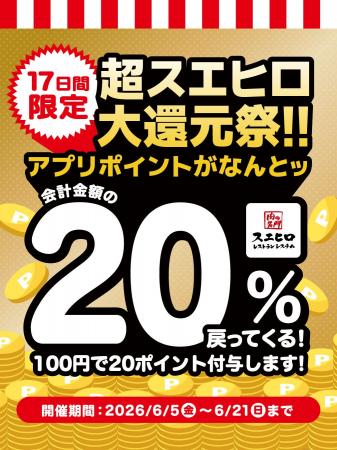 【株式会社スエヒロレストランシステム】食べて貯めて