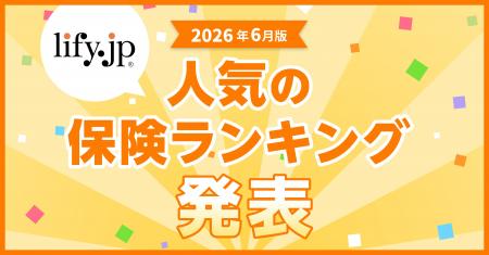 2026年6月版の人気保険ランキングを発表しました！| 