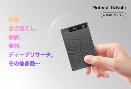 Mobvoi が TicNote を発売：革新的なエージェント AI 