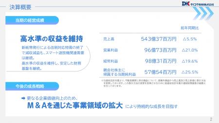 【ダイコク電機】2026年3月期 決算説明会のアーカイブ