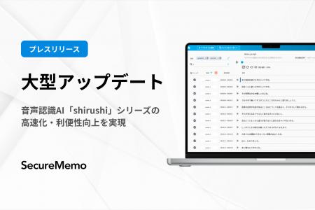 【SecureMemo】AI音声文字起こしソフトウェア「Secure