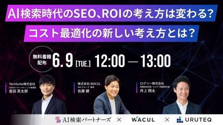 【無料ウェビナー】「AI検索時代のSEO、ROIの考え方は