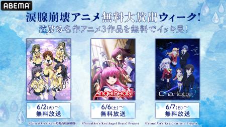 アベマで「涙腺崩壊アニメ無料大放出ウィーク」ABEMA