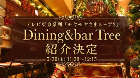 浅草橋の“一年中クリスマスを楽しめるダイニングバー”