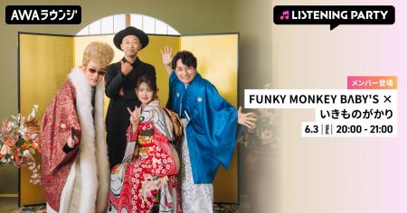 FUNKY MONKEY BΛBY'Sのファンキー加藤といきものがか
