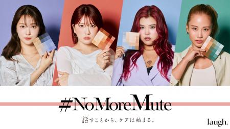 「隠す時代に、NOを。」laugh.が『#NoMoreMute』始動N