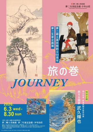 （岡山）夢二郷土美術館創立60周年　夢二生家記念館・