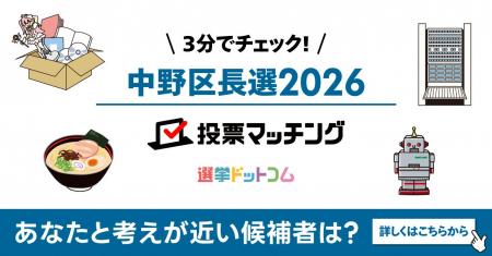 選挙ドットコムは「中野区長選挙2026投票マッチング」