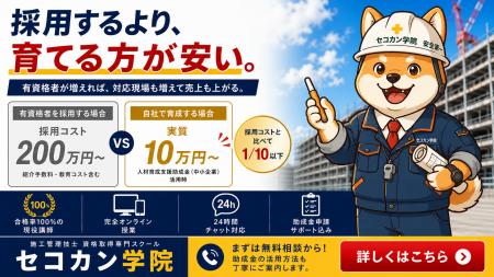 建設・設備特化の資格取得スクール『セコカン学院』が