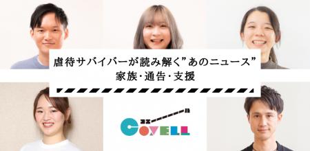 ”子ども自身による児童相談所への通報”というニュース
