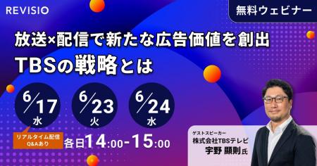 放送×配信で新たな広告価値を創出～TBSの戦略とは【RE