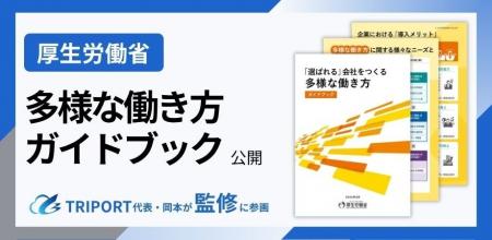 厚生労働省『多様な働き方ガイドブック』公開／TRIPOR