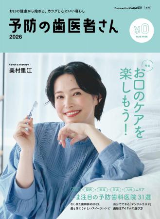 【国民皆歯科健診で注目】俳優・美村里江さんが表紙を