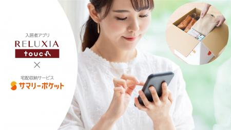 フュディアルコミュニティ、宅配収納サービス「サマリ