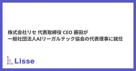 リセ 代表・藤田が一般社団法人AIリーガルテック協会 