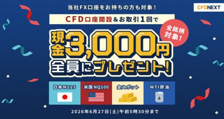 「CFD口座開設＆お取引1回でもれなく3,000円プレゼン