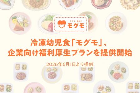 冷凍幼児食「モグモ」、企業向け福利厚生プランを提供