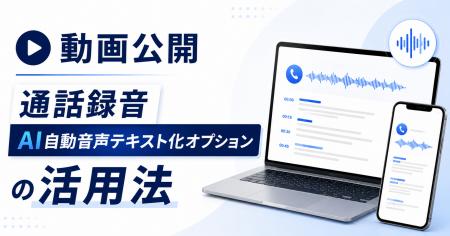 【動画公開】電話の「言った言わない」をAIが解決―「M