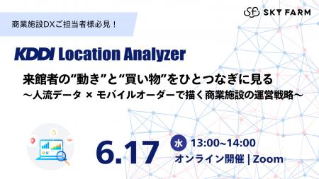 【KDDI×スカイファーム共催】商業施設の人流データ×モ