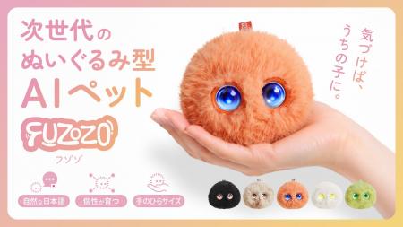 AIペット「Fuzozo」、Makuake公開初日に1位獲得。3日