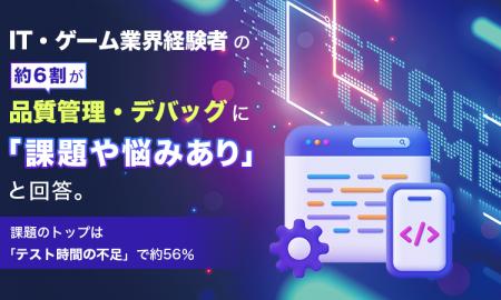 IT・ゲーム業界経験者の約6割が品質管理・デバッグに