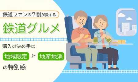 鉄道ファンの7割が愛する「鉄道グルメ」。購入の決め