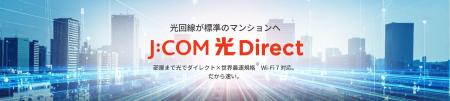 集合住宅向け光インターネットサービスブランド「J:CO