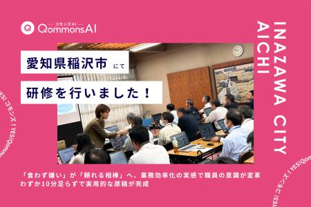 QommonsAI活用研修を愛知県稲沢市（いなざわし）で実