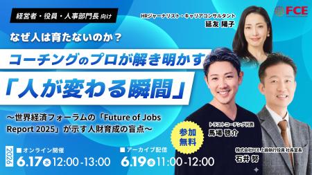 【ＦＣＥ イベント開催】なぜ人は育たないのか？ コー