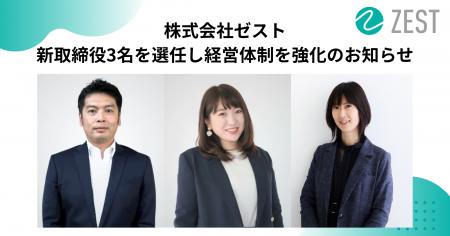 株式会社ゼスト、新取締役3名を選任し経営体制を強化