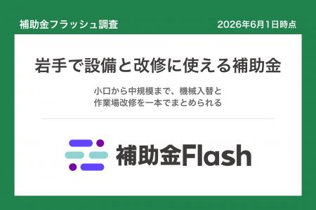 補助金フラッシュ調査、岩手県の補助金を分析、設備の