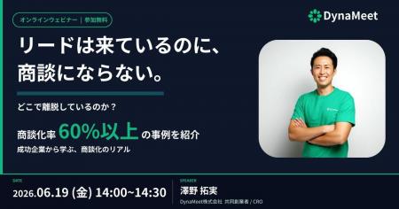 【6/19(金)開催】DynaMeet主催ウェビナー「リードは来
