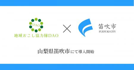 山梨県笛吹市で地域おこし協力隊DAO（ダオ）開始。シ