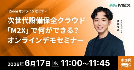 【6/17（水）11:00‐】次世代設備保全クラウド「M2X」