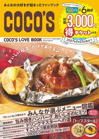 ココス初の公式ファンブック『COCO'S LOVE BOOK』が