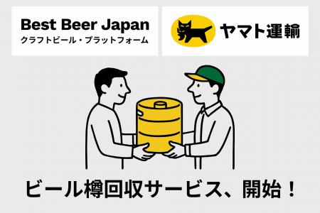 ビール樽の返送料を最大70%削減。Best Beer Japan、ヤ