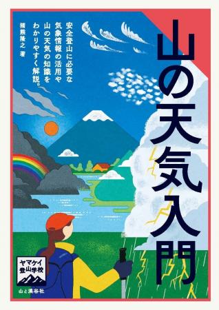 山岳気象専門会社ヤマテン代表・猪熊隆之さんの最新刊