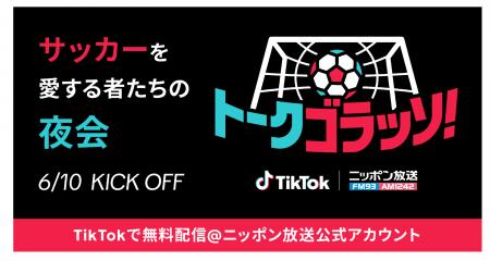 TikTok、ニッポン放送とコラボの新番組「トークゴラッ