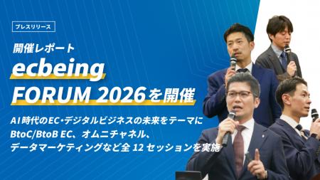 【開催レポート】ecbeing FORUM 2026を開催