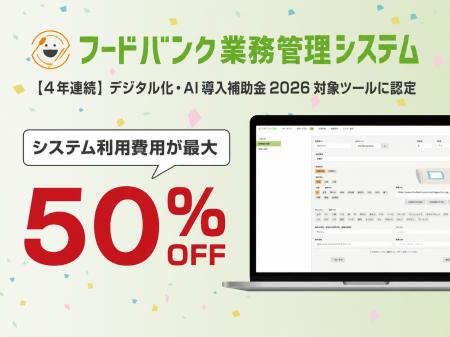 『フードバンク業務管理システム』が「デジタル化・AI