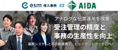 ソフトブレーン、アイダエンジニアリング株式会社のes