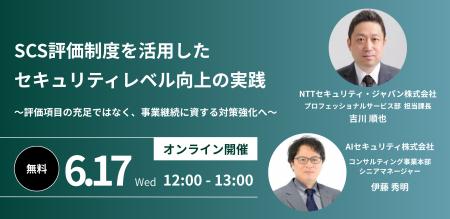 SCS評価制度を活用したセキュリティレベル向上の実践