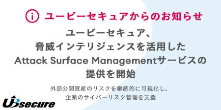 ユービーセキュア、脅威インテリジェンスを活用した A