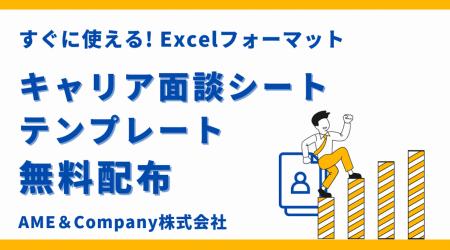 【無料配布】キャリア面談シートテンプレートを公開｜
