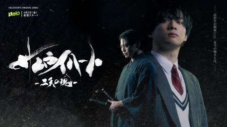 縦型ショートドラマ『サムライ ハート ~二天の魂~』6