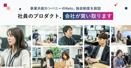 事業共創カンパニーのRelic、社員の個人開発プロダク