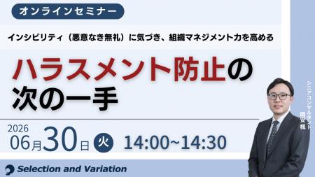 ハラスメント防止の次の一手 ―インシビリティ（悪意な